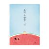The Watermelon Pool by An Nyeong Dal - Korean Summer Picture Book for Children (Hardcover)