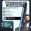 Триммер для носа и ушей Триммер, количество насадок 1