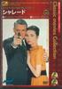 DVD ФИЛЬМ - Шарада PDC0030 PD Japan Фильмы и DVD Б/У