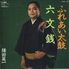 7inch Record EIJI KAMADA - Fureai Taiko / Rokumonsen CWC32 CROWN 1985 Japan Japanese Traditional/Folk Used