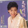 7inch Record MITSUKO NAKAMURA - Osaka Jouwa - Uchi To Issho Ni Nare TOKT2468 TOSHIBA 1990 Japan Japanese Enka Used
