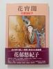 [Б/У] «Hanayoiyami» Сборник комических иллюстраций памяти Юкико Ханаи, опубликованный в 1982 году