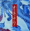 CD NENES - Okinawa - Memorial Nenes - ARCJ127 Japan Japanese Pop/Rock Used