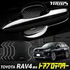 YOURS Совместимо с RAV4 Door Prevention Door Protector Set of 4 [BR] Дверная ручка Дверная ручка Аксессуары для аксессуаров Dress Up y607-004 [2] M