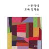 Hangeul Park S New Korean Language Education Policy Theory