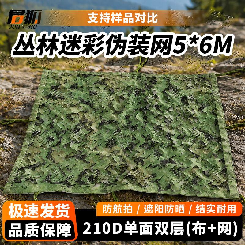 Junhu 210D Camouflage Sunshade Net