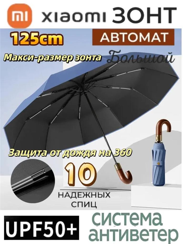 Xiaomi Зонт автоматический