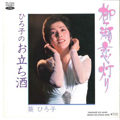 7-дюймовая пластинка HIROKO AOI - Yanagase Koi Akari / Hiroko No Otac TP17202 TOSHIBA 1981 Япония Японский Поп/Рок Б/у