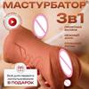 Трехканальная мужская чашка-стимулятор для взрослых с каналами для рта, влагалища и ануса
