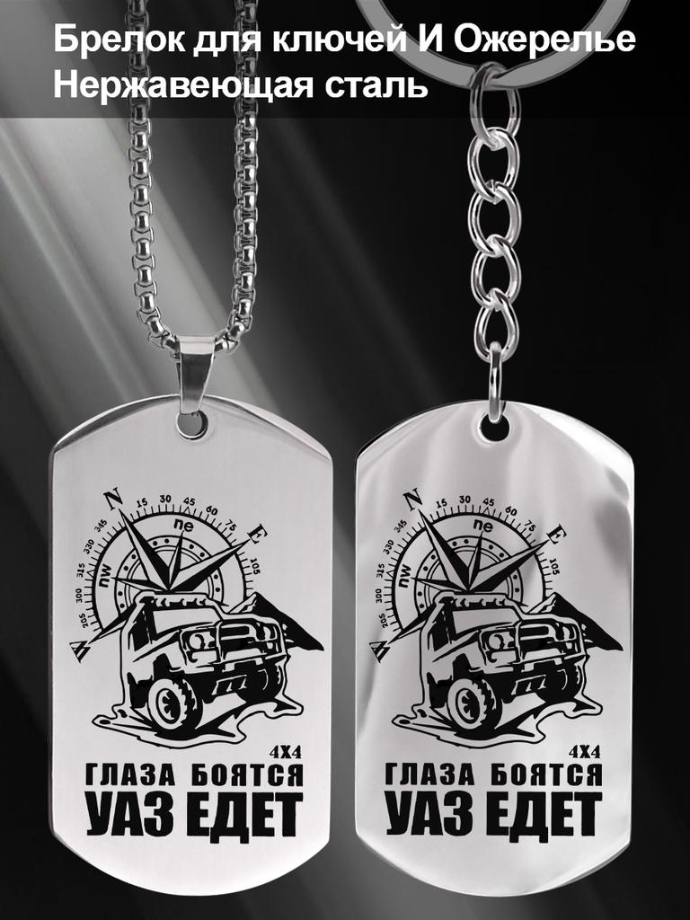 Брелоки и ожерелья из нержавеющей стали, автомобильные компасы, гравированные жетоны, Идеальный подарок для мужчин, пар, парня, семьи и друзей