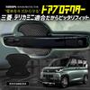 Ваш Набор Защитников Дверей для Delica Mini Ручки Двери DELICA MINI Ручка Двери Delica Mini Кастомные Детали Аксессуары Тюнинг M (Ваш) 4- Piece [BDM]