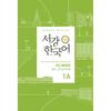 Центр обучения корейскому языку при Университете Соганг. Справочник по корейской грамматике и лексике китайского языка Sogang Korean 1a