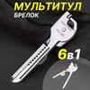 6 In1 Utili-Key Keychain Keyring Multi Tool Stainless EDC Screwdriver Opener