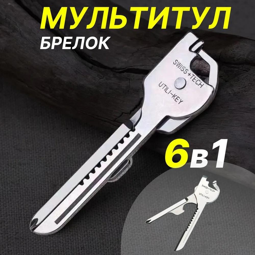 6 в 1 брелок Utili-Key, многофункциональный инструмент, нержавеющая сталь, отвертка, открывалка для повседневного использования