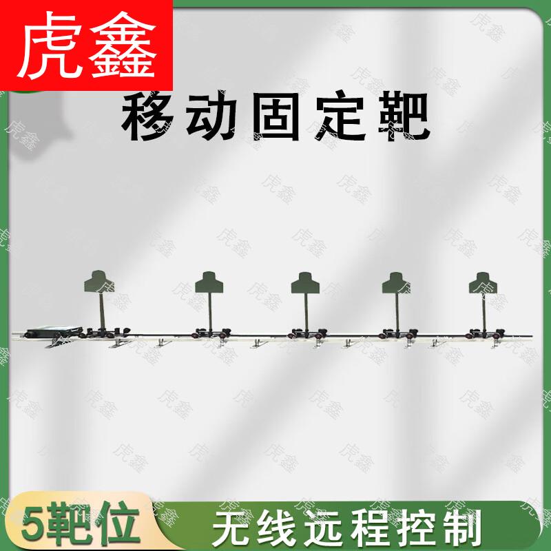 HuXin Mobile Shooting Target System