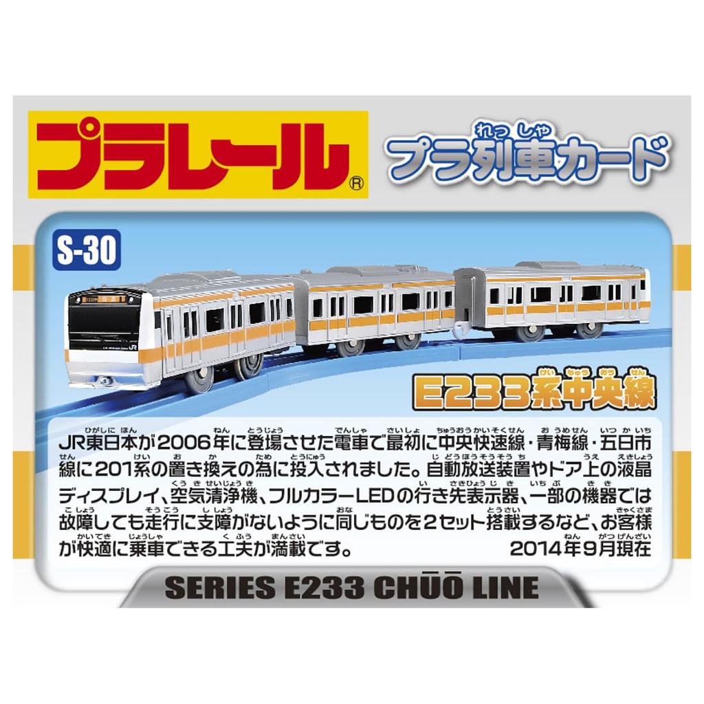 Plarail серии E233 линия Chuo S-30