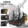 Piececool 3D Queen Sailing Pirate Metallic Nano 3D Metal Made of Assembly No Glue 5 Star Difficulty For Intermediate Collection Figurine Puzzle,