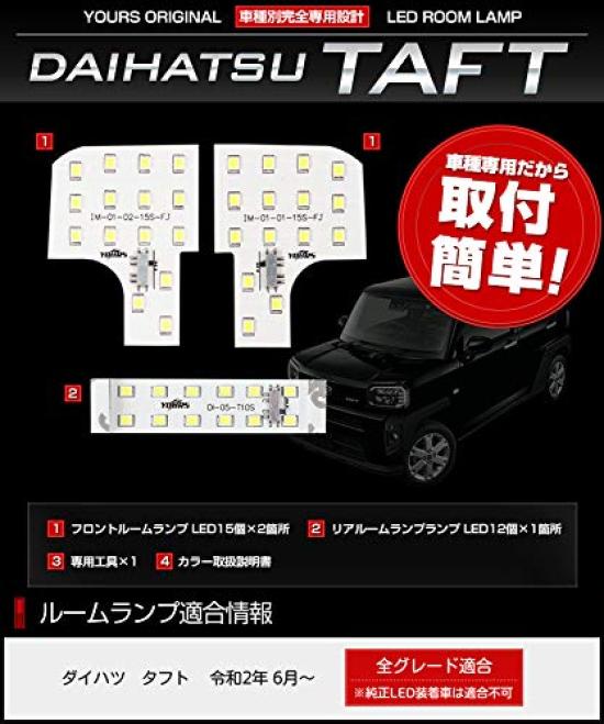 YOURS Daihatsu Taft Dedicated Design LED Room Lamp Set dimming dedicated TAFT DAIHATSU M (Yours) (with adjustment) (with tool) y26-3083 [2]