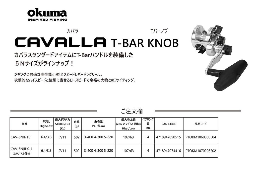 ZENITH Okuma CAVALLA РУЧКА T-BAR CAV-5NIILX-1