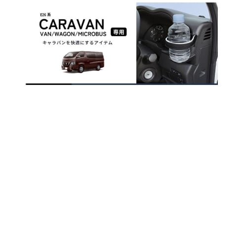Tsuchiya Yac (Tsuchiya Yac) Car Model Specification Nissan E26 Series Caravan Exclusive Air Conditioner Drink Holder L/R Set Black SY-NS1S