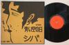 LP Record SHIBA - Aoisoranohi URL1025 URC 1972 Japan Japanese Pop/Rock Used