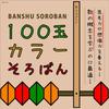 Daiichi Banshu Soroban 100-bead Color Abacus SO-130
