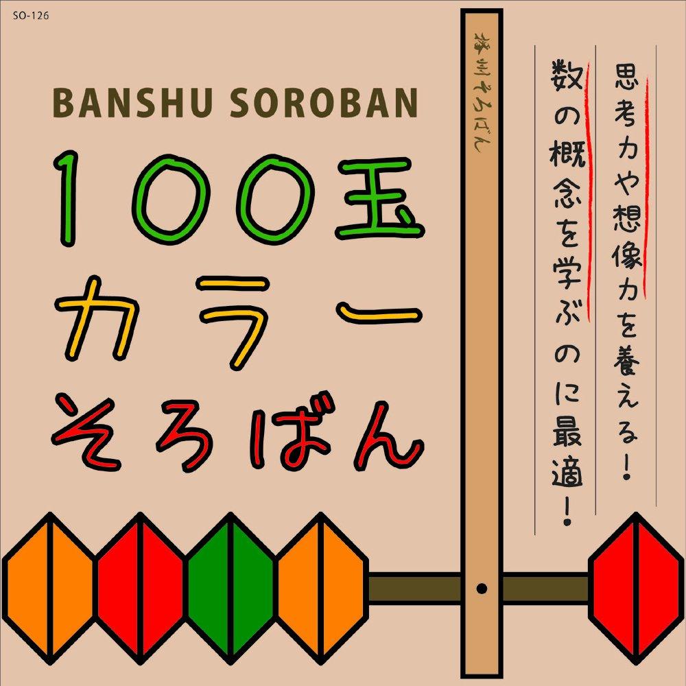 Daiichi Banshu Soroban 100-bead Color Abacus SO-130