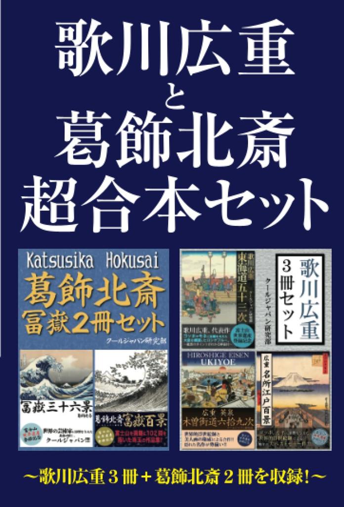 Суперкомплект Утагава Хиросигэ и Кацусика Хокусай - Включает 3 книги Утагавы Хиросигэ и 2 книги Кацусики Хокусая!