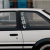 Японская JDM Непослушный Вертикальный Лозунг Наклейка на Автомобиль Бампер Окно Виниловая Наклейка Кузов Автомобиля DIY Декоративная Наклейка Аксессуары