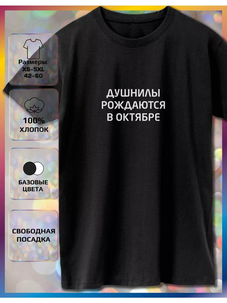 A T-shirt with a print of Souls are born in October
