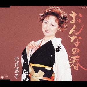 CD КИТАМИ КЁКО ОННА НО ХАРУ COCA15813 Nippon Columbia 2005 Япония Японская ЭнкаТрадиционная Б/у