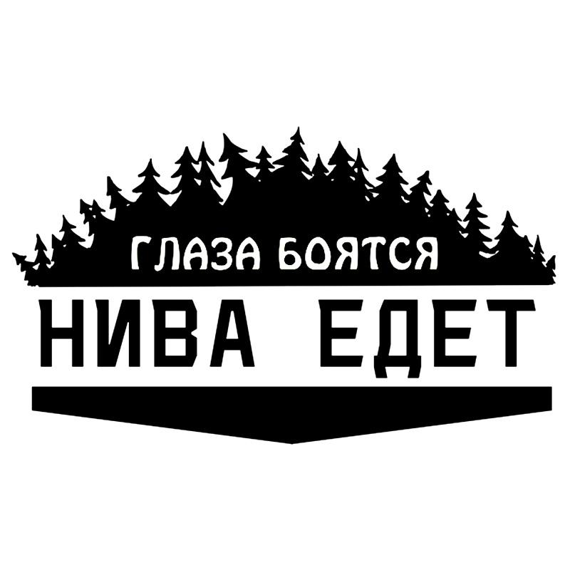 CS-772#24*14 см. Глаза боятся-Нива идет на забавную автомобильную наклейку, виниловую наклейку белого/черного цвета для автомобильных наклеек, Стайлинг