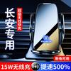 Беспроводная зарядка Автомобильный держатель для телефона Changan CS75 CX70 Benben Oushang Крепление на вентиляционное отверстие Автоматический зажим с датчиком