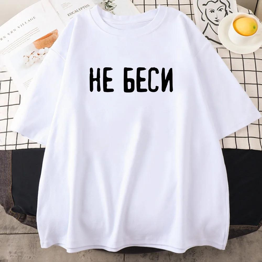 Футболка с принтом «Не зли меня» Футболка с принтом «Не зли меня» Футболка с принтом «Хлопок» Футболки унисекс для женщин и мужчин Футболки-майки Летние повседневные футболки
