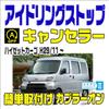 Idling Stop Canceller, Hijet Cargo Heisei 29/11 - Reiwa 3.11 (S321V / S331V) Idling