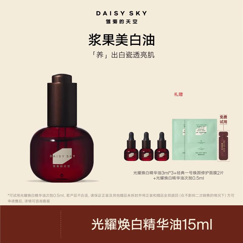 DAISY SKY Luminous Brightening Oil 15ml