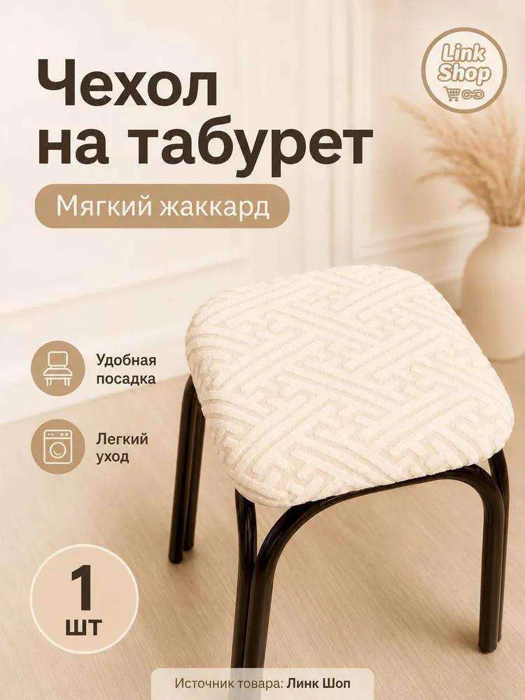 Stool furniture cover 30x36 cm geometric cream