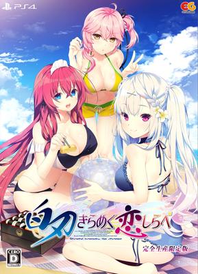 Shirabiki Kirameku Koishirabe Ограниченное издание PS4 Акриловый B6, гобелен B2 в комплекте - [Бонус] панель,