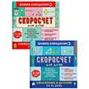 Скоросчет для детей 7-10 + Скоросчет для детей 8-13 комплект Quick Math for Children 7-10 + Quick Math for Children 8-13 Set