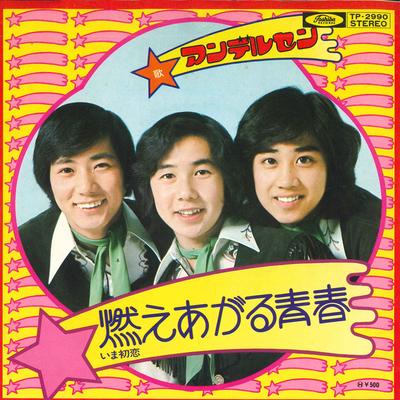 7-дюймовая пластинка ANDERSEN - Burning Youth / Ima Hatsukoi TP2990 TOSHIBA Япония Поп Б/у