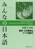 Minna No Nihongo Elementary II 2nd Edition Translation and Grammar Commentary German Edition