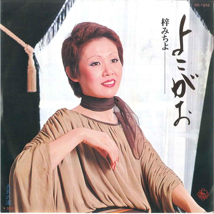 7inch Record MICHIYO AZUSA - Yokogao / Kugatsu no Nagisa BS1952 KING Japan Japanese Pop/Rock Used