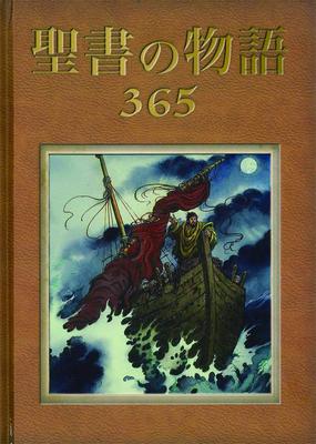 365 библейских историй