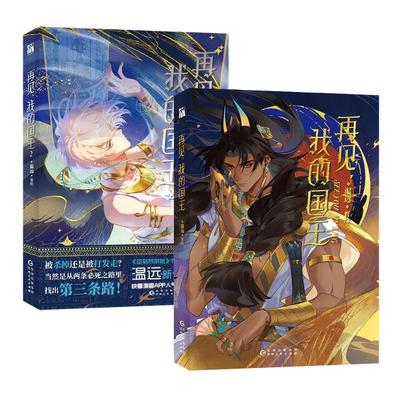 Обновлено Увидимся Мой Король Оригинальная Манга Книга Том 12 Чжан Ли Мохэмиси Древний Экзотический Роман BL Комиксы Книги Историй