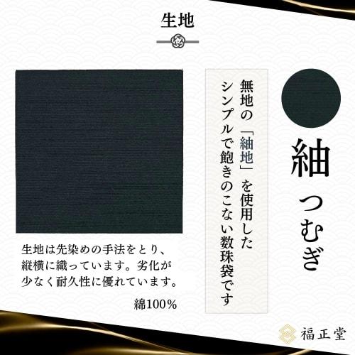 Fukushodo Prayer Bead Case [Made in Kyoto, Recommended by Funeral Professionals] Prayer Bead Bag, Prayer Bead Case for Men and Women (01 Black Tsumugi