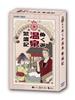 Hobby Base New Edition Nukumi Onsen Prosperity Record for Ages 12 and Board Game (for 1-4 Players, 20-60 Minutes, Up)