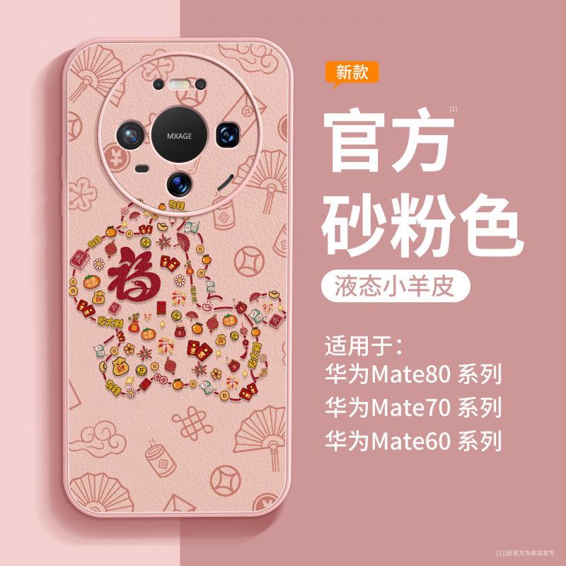 Применимо к чехлу для мобильного телефона Huawei mate80 новый mate60 высококачественный женский mate70 год лошади овчина mate50