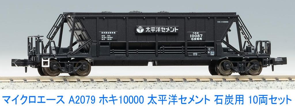 Micro Ace Масштаб N Вагоны Hoki 10000 Угольный перевозчик Taiheiyo Cement Набор A2079 Модель Железной дороги Грузовой вагон 10-вагонный