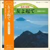 7inch Record SHINANO CHOIR, SOKA CHOIR - Wake Up My Friend / Wake Up My Frie PES7872 COLUMBIA 1978 Japan Pop Used