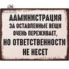Забавная металлическая табличка Администрация офиса Не волнуйтесь, никакой ответственности 20x30 см